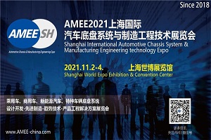 AMEE2021上海國(guó)際汽車(chē)底盤(pán)系統(tǒng)與制造工程展覽會(huì)將于11月2-4日舉辦