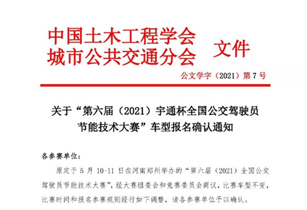 “第六屆（2021）宇通杯全國公交駕駛員節能技術大賽”車型報名確認通知