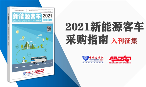 招標采購不犯難!《新能源客車采購指南》直投公交客運一線決策者