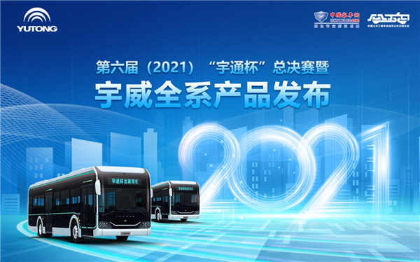 第六屆（2021）“宇通杯”總決賽暨宇通宇威全系產品發布