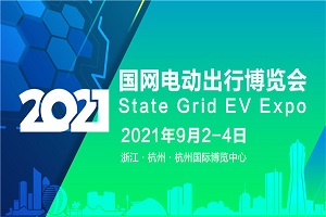 重磅活動 |2021國網電動出行博覽會，暨第六屆中國(杭州)國際電動車博覽會