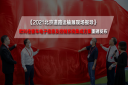 將創新寫入基因! 歐科佳客車電子信息及控制系統集成方案重磅發布
