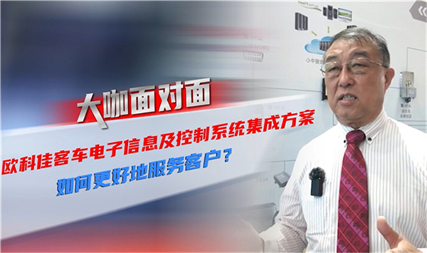 2021道展大咖面對面|何為歐科佳電子信息及控制系統集成方案？