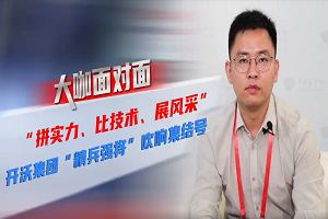 2021道展大咖面對面|開沃汽車集團“精兵強將”吹響集結號