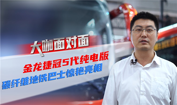 2021道展大咖面對面|金龍客車兩款重磅新品靠什么強勢吸粉？