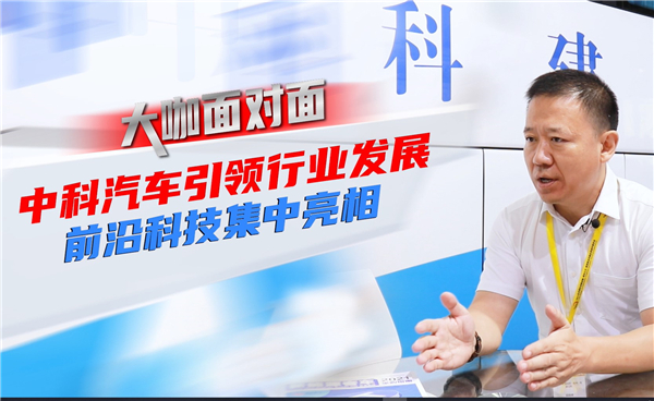 2021道展大咖面對面|中科汽車引領行業發展 前沿科技集中亮相