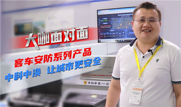 2021道展大咖面對面|客車安防系列產品 中科中渙 讓城市更安全