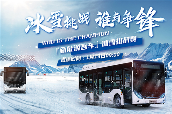 燃擎牙克石！宇通新能源客車(chē)冰雪挑戰(zhàn)賽 中國(guó)客車(chē)網(wǎng)邀您一同見(jiàn)證！
