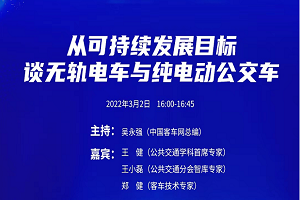 雙碳目標(biāo)下 反思純電動客車的可持續(xù)發(fā)展