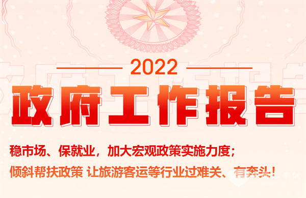兩會政府工作報告：傾斜幫扶政策 讓旅游客運等行業(yè)過難關(guān)、有奔頭!