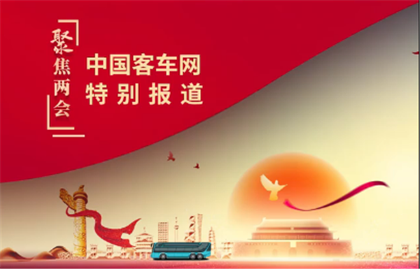 2022兩會聚焦 有哪些值得關(guān)注的公交客運熱點和議題?