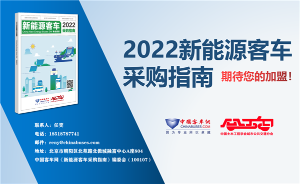 公交決策一線招標(biāo)采購“工具書” 《2022新能源客車采購指南》征稿進(jìn)行時