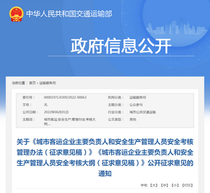 交通運(yùn)輸部：城市客運(yùn)企業(yè)主要負(fù)責(zé)人安全考核管理辦法（征求意見(jiàn)稿）