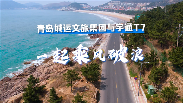 打造“金字招牌”，宇通T7助力青島城運文旅集團轉型