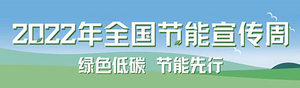 國(guó)家發(fā)改委：2022年全國(guó)節(jié)能宣傳周線(xiàn)上啟動(dòng)