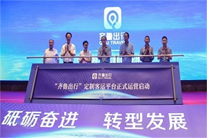 正式啟動！“齊魯出行”定制客運(yùn)網(wǎng)絡(luò)平臺助推智慧交通服務(wù)升級