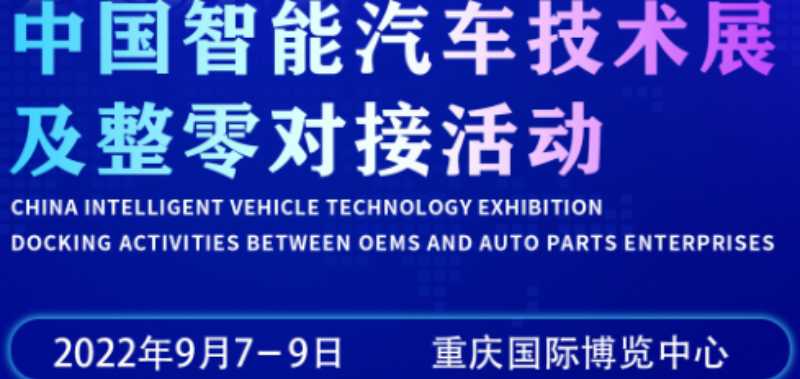   2022重慶國際汽車制造技術暨智能裝備博覽會