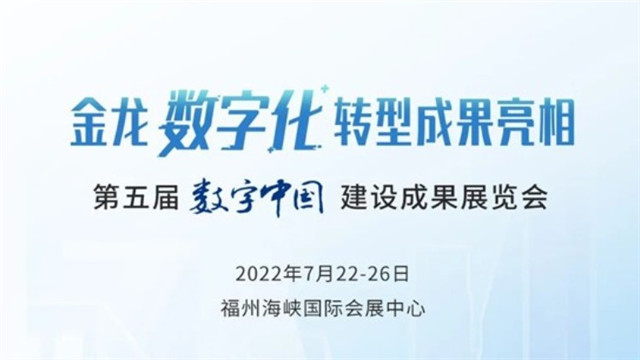 第五屆數(shù)字中國建設(shè)峰會(huì) 金龍數(shù)字化轉(zhuǎn)型成果有啥黑科技