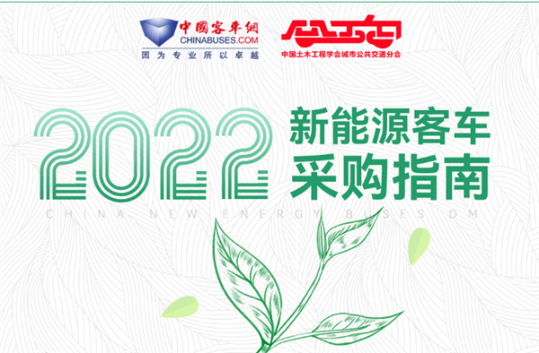 招標(biāo)采購“工具書”! 2022《新能源客車采購指南》開啟贈閱