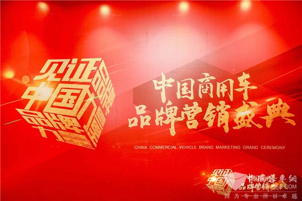 興品牌之力，展大國風采! 2022中國商用車品牌營銷盛典圓滿收官