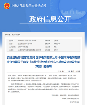 政策解讀：《加快推進公路沿線充電基礎(chǔ)設(shè)施建設(shè)行動方案》解讀