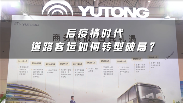 后疫情時(shí)代道路客運(yùn)如何轉(zhuǎn)型破局？宇通客車給出答案