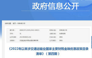 《2022年以來涉交通運輸業(yè)國家主要財稅金融優(yōu)惠政策目錄清單》（第四期）