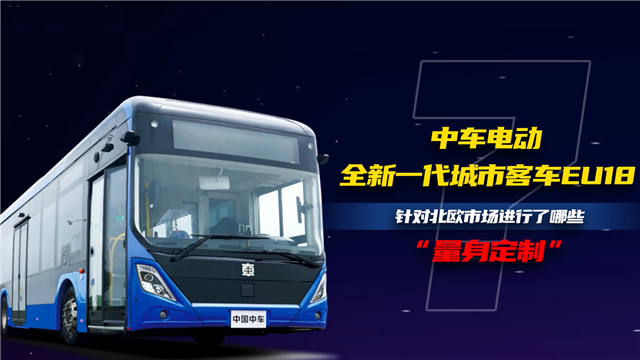 中車電動(dòng)EU18針對(duì)北歐市場進(jìn)行了哪些量身定制