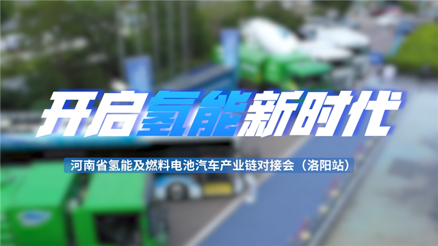 河南省氫能及燃料電池汽車產(chǎn)業(yè)鏈對(duì)接會(huì)走進(jìn)洛陽