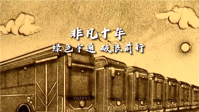 創(chuàng)意沙畫|非凡十年，綠色宇通，破浪前行！