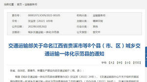 江西省貴溪市等8個縣（市、區）城鄉交通運輸一體化示范縣的通知