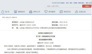 山東省發布《關于進一步推動城市公共交通  優先發展的指導意見》