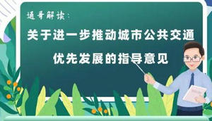 一圖讀懂 | 山東省優先發展城市公共交通指導意見