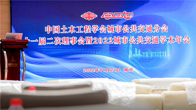 2022中國土木工程學會城市公共交通分會年會南京舉行