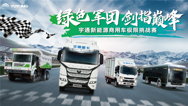 宇通新能源商用車極限挑戰賽蓄勢待發！