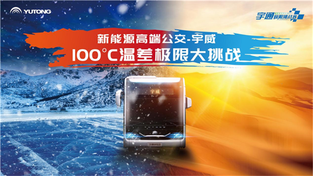 100℃極限溫差! 宇通“宇威”如何打破行業安全標準天花板？