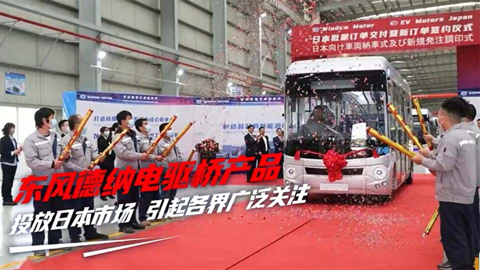 東風德納電驅橋產品投放日本市場，成功敲開汽車制造強國市場大門！