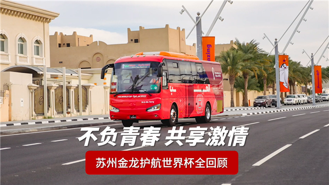 不負青春 共享激情！蘇州金龍護航世界杯全回顧！