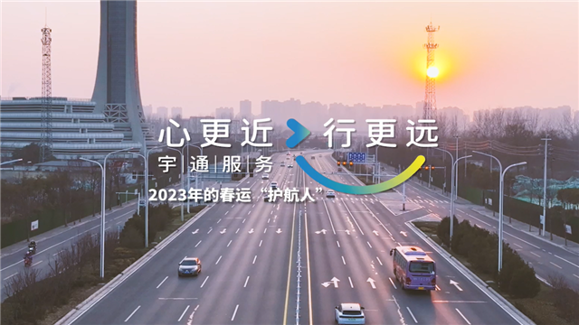 宇通2023年春運服務溫暖進行中，守護歸家游子的每一段行程