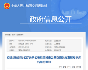 交通運輸部：關于公布推動城市公共交通優先發展專家庫名單的通知