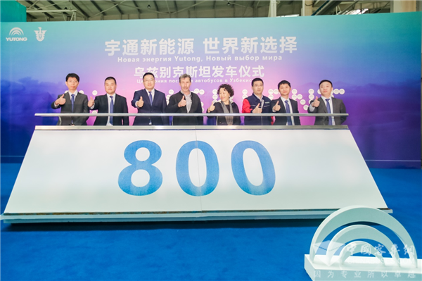 “一帶一路”見證中國制造實力！800輛宇通客車將陸續交付烏茲別克斯坦