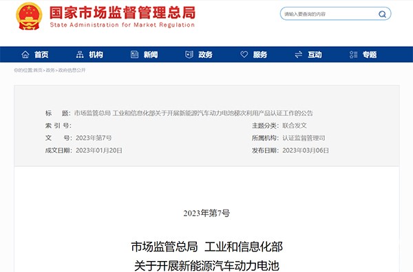 新能源汽車 動力電池 梯次利用 產品自愿性認證