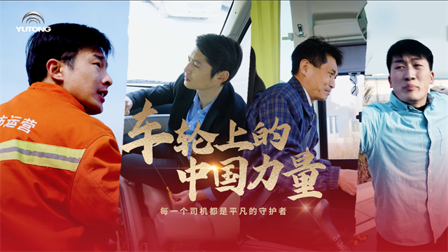 宇通故事：車輪滾動，匯聚成為推動時代發展的中國力量