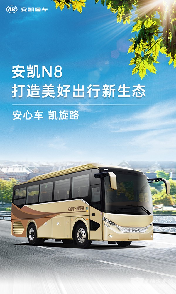 安凱客車 N8車型 美好出行 新生態(tài)