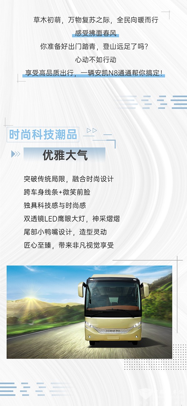 安凱客車 N8車型 美好出行 新生態(tài)