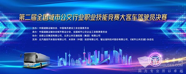 福田歐輝客車(chē) 公交行業(yè) 職業(yè)技能競(jìng)賽 大客車(chē)駕駛員
