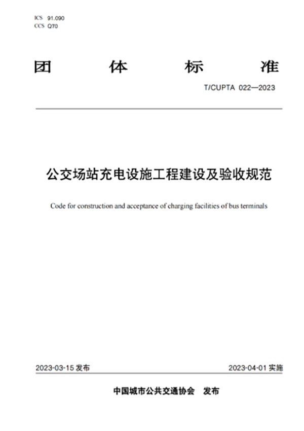 公交場站 充電設(shè)施 工程建設(shè) 運營安全 數(shù)據(jù)安全