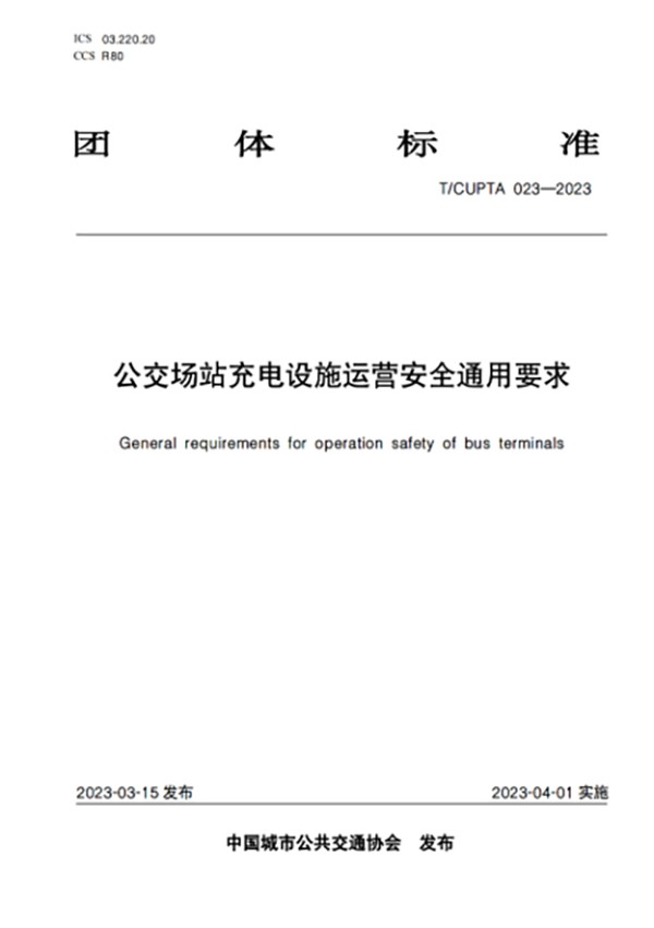 公交場站 充電設(shè)施 工程建設(shè) 運營安全 數(shù)據(jù)安全