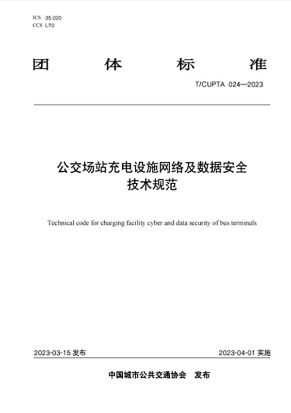 公交場站 充電設(shè)施 工程建設(shè) 運營安全 數(shù)據(jù)安全