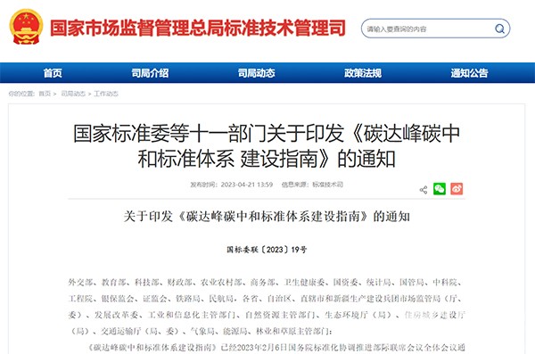 碳達峰 碳中和 標準體系 建設指南